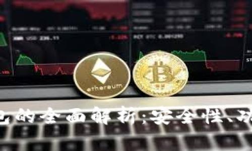 央视Token钱包的全面解析：安全性、功能与未来发展