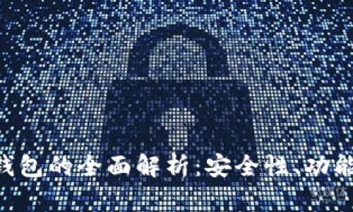 央视Token钱包的全面解析：安全性、功能与未来发展