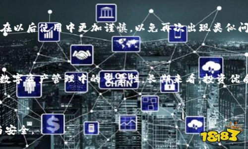   如何找回丢失的Token钱包？ / 

 guanjianci Token钱包,找回钱包,数字资产,区块链安全 /guanjianci 

### 内容主体大纲

1. **导言**
   - Token钱包的定义
   - 钱包丢失的常见原因
   - 找回钱包的重要性

2. **Token钱包的工作原理**
   - 钱包生成与密钥管理
   - 公钥与私钥的关系
   - 备份的重要性

3. **找回Token钱包的步骤**
   - 确认丢失的情况
   - 使用恢复短语找回钱包
   - 通过私钥找回钱包
   - 联系服务提供商求助
   
4. **Token钱包找回中的常见问题**
   - 备份短语丢失了怎么办？
   - 恢复短语被盗取怎么办？
   - 私钥丢失的后果
   - 如何避免丢失Token钱包？

5. **钱包安全性与保护措施**
   - 防止钱包丢失的安全策略
   - 定期备份的重要性
   - 使用硬件钱包的优势

6. **总结与建议**
   - 回顾Token钱包的重要性
   - 提供一些实用的建议与工具
   - 加强个人安全意识

### 详细内容

#### 1. 导言

随着数字资产的普及，Token钱包在我们的生活中变得越发重要。Token钱包是一种用于存储和管理数字资产的软件系统。然而，许多用户在使用过程中可能会因为疏忽或其他原因导致钱包丢失。钱包丢失不仅意味着无法访问自己的资产，有时还可能造成巨大的经济损失。因此，了解如何找回Token钱包变得尤为重要。

在这篇文章中，我们将详细探讨Token钱包的工作原理、找回钱包的实际步骤、常见问题及应对策略等，帮助读者有效规避和解决钱包丢失的问题。

#### 2. Token钱包的工作原理

##### 2.1. 钱包生成与密钥管理

Token钱包的核心技术依赖于加密学原理。钱包生成时会创建一对密钥：公钥和私钥。公钥可以被任何人用来向钱包发送资产，而私钥则是只有钱包持有人知道的，承担着能够提取和使用钱包内资产的功能。

##### 2.2. 公钥与私钥的关系

公钥和私钥的关系就像是银行账户号码与密码的关系。想要支配和流通资产，用户必须妥善管理好自己的私钥，同时不应将其泄露给任何人。

##### 2.3. 备份的重要性

由于一旦私钥丢失，用户将无法再访问钱包里的资产，因此定期备份钱包相关信息（如恢复短语、私钥）变得至关重要。通过备份，用户可以在一定程度上防止不可预知的情况导致资产丢失。

#### 3. 找回Token钱包的步骤

##### 3.1. 确认丢失的情况

首先，当用户认为自己的Token钱包丢失时，应冷静核查钱包是否真的丢失。比如检查是否是设备故障，或记忆错误。有时候，钱包只是被误移到了不同的地址。

##### 3.2. 使用恢复短语找回钱包

若用户拥有和钱包相关的恢复短语（通常是12-24个单词），则可通过支持该短语的钱包应用进行恢复。此短语是钱包在创建时生成的，用于恢复访问权。

##### 3.3. 通过私钥找回钱包

如果用户保存了私钥，也可以通过导入私钥的方式找回钱包。这意味着用户能够通过私钥直接访问其Token钱包里的资产。

##### 3.4. 联系服务提供商求助

如果以上方法都无效，用户可尝试联系所使用钱包的服务提供商，询问是否有其他恢复钱包的方法或咨询服务。务必提供尽可能多的身份验证信息以证明用户身份。

#### 4. Token钱包找回中的常见问题

##### 4.1. 备份短语丢失了怎么办？

在任何情况下，保护备份短语是非常重要的。如果备份短语丢失，可以尝试想起备份短语的存放位置，比如纸笔、云端存储等。如果仍旧无法找回，这可能意味着钱包资产将无法访问。为此，加强备份意识显得尤为重要。

##### 4.2. 恢复短语被盗取怎么办？

一旦恢复短语被盗，用户应立刻转移所有资产到另一个安全的钱包，并更改所有相关安全设置。以后务必提高警惕，确保任何时候都不要将恢复短语与他人分享。

##### 4.3. 私钥丢失的后果

私钥丢失意味着将无法再使用钱包内的任何资产，因为只有私钥才能进行交易。比较好的做法是定期备份与私钥相关的信息，以防止意外情况发生。

##### 4.4. 如何避免丢失Token钱包？

使用硬件钱包进行存储、定期备份钱包信息、对钱包相关信息建立可靠的安全防护——这些都是有效的防止丢失的手段。此外，用户应时刻意识到数字资产的安全性和重要性。

#### 5. 钱包安全性与保护措施

##### 5.1. 防止钱包丢失的安全策略

为了防止Token钱包的丢失，用户不应将密钥信息与其他人共享。利用两步验证（2FA）等安全措施，可以提高钱包的安全性。

##### 5.2. 定期备份的重要性

用户应定期备份钱包信息，包括恢复短语和私钥，确保能够在紧急情况下快速找回资产。建议选择安全、可靠的位置来保存备份数据。

##### 5.3. 使用硬件钱包的优势

硬件钱包是储存数字货币的一种安全方法，其私钥不会被暴露在互联网环境中，极大降低了黑客攻击的风险。对于高价值的资产，使用硬件钱包是最佳选择。

#### 6. 总结与建议

Token钱包在数字货币交易与管理中扮演着重要角色，极大地方便了用户。然而，用户在使用Token钱包的过程中也应高度重视安全问题，保障好自己的资产。

通过本文介绍的方法，希望每位用户都能在Token钱包使用中更加安心，切实保护好自己的数字资产。

### 7. 相关问题解析

##### 7.1. 钱包找回需多长时间？

找回Token钱包的时间通常取决于具体情况下采取的措施与步骤。例如，通过恢复短语找回通常会相对迅速，但如果用户需联系服务提供商，则可能需要等待较长的回复时间。同时，用户准备的完整信息也可能影响恢复的速度。

##### 7.2. 找回过程中是否有风险？

复找Token钱包过程中，用户须谨慎，尤其是在输入恢复短语或私钥时。不要在不安全的环境下进行，以免被窃取。此外，选择信任度高的钱包应用进行找回方法，可以降低风险。

##### 7.3. 如何确保不再丢失钱包？

为确保Token钱包的绝对安全，用户应选择高安全性钱包应用，定期做好备份，并保持对钱包相关信息的高度重视。同时，进行定期的安全教育与培训，确保自身安全意识不断提升。

##### 7.4. 数字货币未来趋势如何？

随着数字货币的普及，Token钱包的安全性将越来越受到重视。在未来，诸如去中心化钱包、智能合约钱包等新型钱包技术将不断涌现，为用户提供更优质的体验，同时也需加强相应的安全措施，确保用户资产的安全。

##### 7.5. 如果找回失败，如何处理？

如果找回Token钱包失败，用户应该理性看待资产丢失的现实，及时转移资产到安全的钱包中。此时，将经验教训记录下来，可以帮助用户在以后使用中更加谨慎，以免再次出现类似问题。

##### 7.6. Token钱包是否值得投资？

Token钱包的价值并不仅在于储存资产，更在于其提供的安全与管理功能。随着区块链技术赋能的进步，用户会愈发认识到Token钱包在数字资产管理中的重要性，长期来看，投资优质的钱包平台是有必要的。

##### 7.7. 如何选择合适的Token钱包？

选择Token钱包时，应考虑其安全性、易用性、功能性与支持的币种种类。综合比较后，选择最适合自身需求的钱包，让资产管理更加便捷与安全。