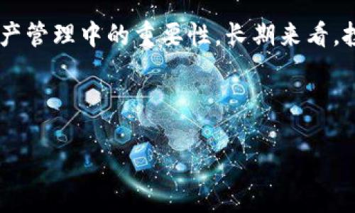   如何找回丢失的Token钱包？ / 

 guanjianci Token钱包,找回钱包,数字资产,区块链安全 /guanjianci 

### 内容主体大纲

1. **导言**
   - Token钱包的定义
   - 钱包丢失的常见原因
   - 找回钱包的重要性

2. **Token钱包的工作原理**
   - 钱包生成与密钥管理
   - 公钥与私钥的关系
   - 备份的重要性

3. **找回Token钱包的步骤**
   - 确认丢失的情况
   - 使用恢复短语找回钱包
   - 通过私钥找回钱包
   - 联系服务提供商求助
   
4. **Token钱包找回中的常见问题**
   - 备份短语丢失了怎么办？
   - 恢复短语被盗取怎么办？
   - 私钥丢失的后果
   - 如何避免丢失Token钱包？

5. **钱包安全性与保护措施**
   - 防止钱包丢失的安全策略
   - 定期备份的重要性
   - 使用硬件钱包的优势

6. **总结与建议**
   - 回顾Token钱包的重要性
   - 提供一些实用的建议与工具
   - 加强个人安全意识

### 详细内容

#### 1. 导言

随着数字资产的普及，Token钱包在我们的生活中变得越发重要。Token钱包是一种用于存储和管理数字资产的软件系统。然而，许多用户在使用过程中可能会因为疏忽或其他原因导致钱包丢失。钱包丢失不仅意味着无法访问自己的资产，有时还可能造成巨大的经济损失。因此，了解如何找回Token钱包变得尤为重要。

在这篇文章中，我们将详细探讨Token钱包的工作原理、找回钱包的实际步骤、常见问题及应对策略等，帮助读者有效规避和解决钱包丢失的问题。

#### 2. Token钱包的工作原理

##### 2.1. 钱包生成与密钥管理

Token钱包的核心技术依赖于加密学原理。钱包生成时会创建一对密钥：公钥和私钥。公钥可以被任何人用来向钱包发送资产，而私钥则是只有钱包持有人知道的，承担着能够提取和使用钱包内资产的功能。

##### 2.2. 公钥与私钥的关系

公钥和私钥的关系就像是银行账户号码与密码的关系。想要支配和流通资产，用户必须妥善管理好自己的私钥，同时不应将其泄露给任何人。

##### 2.3. 备份的重要性

由于一旦私钥丢失，用户将无法再访问钱包里的资产，因此定期备份钱包相关信息（如恢复短语、私钥）变得至关重要。通过备份，用户可以在一定程度上防止不可预知的情况导致资产丢失。

#### 3. 找回Token钱包的步骤

##### 3.1. 确认丢失的情况

首先，当用户认为自己的Token钱包丢失时，应冷静核查钱包是否真的丢失。比如检查是否是设备故障，或记忆错误。有时候，钱包只是被误移到了不同的地址。

##### 3.2. 使用恢复短语找回钱包

若用户拥有和钱包相关的恢复短语（通常是12-24个单词），则可通过支持该短语的钱包应用进行恢复。此短语是钱包在创建时生成的，用于恢复访问权。

##### 3.3. 通过私钥找回钱包

如果用户保存了私钥，也可以通过导入私钥的方式找回钱包。这意味着用户能够通过私钥直接访问其Token钱包里的资产。

##### 3.4. 联系服务提供商求助

如果以上方法都无效，用户可尝试联系所使用钱包的服务提供商，询问是否有其他恢复钱包的方法或咨询服务。务必提供尽可能多的身份验证信息以证明用户身份。

#### 4. Token钱包找回中的常见问题

##### 4.1. 备份短语丢失了怎么办？

在任何情况下，保护备份短语是非常重要的。如果备份短语丢失，可以尝试想起备份短语的存放位置，比如纸笔、云端存储等。如果仍旧无法找回，这可能意味着钱包资产将无法访问。为此，加强备份意识显得尤为重要。

##### 4.2. 恢复短语被盗取怎么办？

一旦恢复短语被盗，用户应立刻转移所有资产到另一个安全的钱包，并更改所有相关安全设置。以后务必提高警惕，确保任何时候都不要将恢复短语与他人分享。

##### 4.3. 私钥丢失的后果

私钥丢失意味着将无法再使用钱包内的任何资产，因为只有私钥才能进行交易。比较好的做法是定期备份与私钥相关的信息，以防止意外情况发生。

##### 4.4. 如何避免丢失Token钱包？

使用硬件钱包进行存储、定期备份钱包信息、对钱包相关信息建立可靠的安全防护——这些都是有效的防止丢失的手段。此外，用户应时刻意识到数字资产的安全性和重要性。

#### 5. 钱包安全性与保护措施

##### 5.1. 防止钱包丢失的安全策略

为了防止Token钱包的丢失，用户不应将密钥信息与其他人共享。利用两步验证（2FA）等安全措施，可以提高钱包的安全性。

##### 5.2. 定期备份的重要性

用户应定期备份钱包信息，包括恢复短语和私钥，确保能够在紧急情况下快速找回资产。建议选择安全、可靠的位置来保存备份数据。

##### 5.3. 使用硬件钱包的优势

硬件钱包是储存数字货币的一种安全方法，其私钥不会被暴露在互联网环境中，极大降低了黑客攻击的风险。对于高价值的资产，使用硬件钱包是最佳选择。

#### 6. 总结与建议

Token钱包在数字货币交易与管理中扮演着重要角色，极大地方便了用户。然而，用户在使用Token钱包的过程中也应高度重视安全问题，保障好自己的资产。

通过本文介绍的方法，希望每位用户都能在Token钱包使用中更加安心，切实保护好自己的数字资产。

### 7. 相关问题解析

##### 7.1. 钱包找回需多长时间？

找回Token钱包的时间通常取决于具体情况下采取的措施与步骤。例如，通过恢复短语找回通常会相对迅速，但如果用户需联系服务提供商，则可能需要等待较长的回复时间。同时，用户准备的完整信息也可能影响恢复的速度。

##### 7.2. 找回过程中是否有风险？

复找Token钱包过程中，用户须谨慎，尤其是在输入恢复短语或私钥时。不要在不安全的环境下进行，以免被窃取。此外，选择信任度高的钱包应用进行找回方法，可以降低风险。

##### 7.3. 如何确保不再丢失钱包？

为确保Token钱包的绝对安全，用户应选择高安全性钱包应用，定期做好备份，并保持对钱包相关信息的高度重视。同时，进行定期的安全教育与培训，确保自身安全意识不断提升。

##### 7.4. 数字货币未来趋势如何？

随着数字货币的普及，Token钱包的安全性将越来越受到重视。在未来，诸如去中心化钱包、智能合约钱包等新型钱包技术将不断涌现，为用户提供更优质的体验，同时也需加强相应的安全措施，确保用户资产的安全。

##### 7.5. 如果找回失败，如何处理？

如果找回Token钱包失败，用户应该理性看待资产丢失的现实，及时转移资产到安全的钱包中。此时，将经验教训记录下来，可以帮助用户在以后使用中更加谨慎，以免再次出现类似问题。

##### 7.6. Token钱包是否值得投资？

Token钱包的价值并不仅在于储存资产，更在于其提供的安全与管理功能。随着区块链技术赋能的进步，用户会愈发认识到Token钱包在数字资产管理中的重要性，长期来看，投资优质的钱包平台是有必要的。

##### 7.7. 如何选择合适的Token钱包？

选择Token钱包时，应考虑其安全性、易用性、功能性与支持的币种种类。综合比较后，选择最适合自身需求的钱包，让资产管理更加便捷与安全。