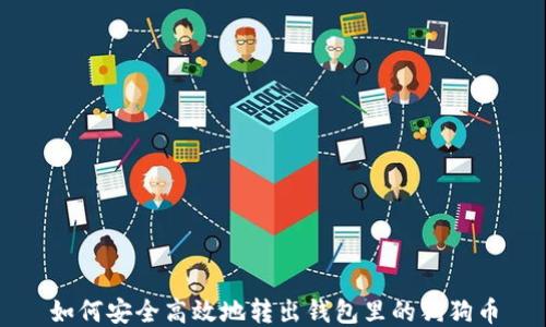 如何安全高效地转出钱包里的狗狗币