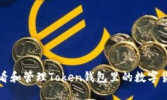 如何查看和管理Token钱包里