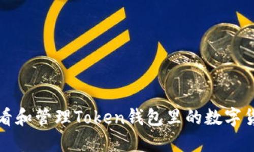 如何查看和管理Token钱包里的数字货币价格