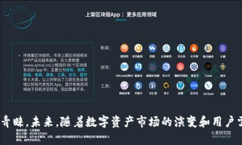   IM Token钱包的收益机制：揭秘数字资产管理的新选择 / 

 guanjianci IM Token, 数字钱包, 收益机制, 加密货币 /guanjianci 

## 内容主体大纲

1. 引言
   - 数字资产管理的重要性
   - IM Token钱包的简要介绍

2. IM Token钱包概述
   - IM Token钱包的背景
   - 用户界面的设计和体验

3. IM Token钱包的收益机制
   - 介绍收益的来源
   - IM Token的质押与收益

4. IM Token钱包的使用案例
   - 实际用户的收益分享
   - 不同用途的收益分析

5. IM Token钱包的安全性
   - 钱包的安全措施
   - 如何保护自己的数字资产

6. IM Token钱包的市场趋势
   - 当前市场对数字钱包的需求
   - IM Token在竞争中的优势

7. 未来发展方向
   - IM Token钱包的持续创新
   - 用户反馈与改进

8. 结论
   - 重申IM Token钱包的价值
   - 对未来数字资产管理的展望

## 问题与详细介绍

### IM Token钱包如何实现收益？
IM Token钱包的收益机制主要来自于用户对加密货币的质押。质押是指用户将其持有的数字资产锁定在钱包中，以支持网络的运行，赚取利息。在IM Token中，用户可以选择将ETH、EOS、TRON等主流数字币进行质押，这样可以在一定时间内获得一定比例的收益。具体收益率会根据不同的区块链网络和市场情况有所变化，通常会在IM Token的官方渠道发布最新的数据和指南。
此外，用户在IM Token钱包内可以参与DeFi（去中心化金融）项目，通过流动性挖矿等方式获得额外收益。IM Token不断推出新功能，以便提高用户的投资回报，用户可以通过这款钱包参与各种公链上的分红和生态收益。
总体上讲，IM Token通过为用户提供丰富的质押选择和DeFi项目，帮助用户在数字资产世界中创造收益，提高用户的持币收益体验。

### IM Token钱包的安全性如何？
安全性是任何数字资产钱包中最为重要的因素之一。IM Token钱包在安全性方面采取了多重措施，以确保用户的资产得到有效保护。
首先，IM Token采用了非托管模式，用户的私钥由自己掌管。这意味着用户完全控制自己的资金，而不必担心在第三方平台上的安全问题。其次，IM Token钱包基于多重签名技术和分布式存储，进一步增强了资产的安全性。此外，IM Token还会定期进行系统更新和安全扫描，以防止潜在的网络攻击。
为了提高用户的安全意识，IM Token钱包还提供了多重验证机制，推荐用户启用双重身份验证，以降低账户被黑客攻击的风险。总之，IM Token在安全性方面下了很大的功夫，用户可以更加安心地使用这款钱包进行交易和管理资产。

### IM Token钱包的用户体验如何？
IM Token钱包以其优雅的界面和易于操作的设计，受到了用户的广泛好评。无论是新手用户还是经验丰富的投资者，都能快速上手使用这款钱包。
IM Token的首页显示了用户的资产概览，用户可以清晰地看到各类数字货币的持有情况。选择转账、提现或质押等功能时，钱包内的流程都设计得十分直观，并附有必要的提示信息，以帮助每一步的操作。
其中的自定义功能更加人性化，例如用户可以自由编辑资产分组，方便查看资产组合情况。IM Token钱包的很大一个优势是它支持多种币种，用户能够在一个平台上管理不同的资产，省去了切换多个钱包的麻烦。
总体上，IM Token钱包注重用户体验，在设计上突出了便捷性和易用性，帮助用户轻松管理和增值他们的数字资产。

### IM Token钱包的市场竞争力
在当前加密货币市场上，数字钱包的种类繁多，因此IM Token钱包需要面对激烈的竞争。IM Token的市场竞争力主要体现在其独特的功能和用户忠诚度上。
首先，IM Token钱包集成了多条链的支持，包括以太坊、EOS、TRON等，允许用户在一个平台上进行各种操作，节省了用户的操作时间。其次，IM Token还率先推出了丰富的DeFi产品，用户可以通过流动性挖矿、质押等方式直接在钱包内进行投资，增加了用户的使用黏性。
另外，IM Token的用户自主控制私钥和安全性措施，使用户在选择钱包时更加倾向于他们。在社区经营方面，IM Token通过建立强大的社区和支持用户反馈，帮助改进产品，保持用户的活跃度和参与感。
总之，IM Token钱包凭借其多功能、用户友好的设计以及强大的安全性，赢得了较高的市场竞争力，成为用户数字资产管理的首选之一。

### 用户对IM Token钱包的反馈如何？
用户的反馈是评估IM Token钱包成功与否的关键。这款钱包在用户社区中获得了相对积极的评价和反馈。众多用户表示，IM Token的界面友好、操作简单，使他们的数字资产管理变得轻松许多。
在质押收益方面，许多用户分享了他们的成功经验，通过IM Token进行了有效的收益，对比于其他钱包，他们认为IM Token的收益率相对较高，且操作更加简便。另外，IM Token的钱包安全性也得到了用户的认可，许多用户表示，使用私钥非托管模式让他们感到更为安心。
当然，也有一些用户提出了希望改进的地方，如新增更多币种的支持、更高的收益率等。但总体而言，用户的反馈显示，IM Token钱包在市场中是受欢迎的，用户黏性较强，社区活跃度高。

### IM Token钱包的投资策略
针对不同用户需求，IM Token钱包内提供了多种投资策略，用户可以根据市场情况和个人风险承受能力选择合适的投资方式。
首先，用户可以通过低风险的质押方式获取固定收益。这种方式适合风险偏好较低的投资者，用户只需将资产放入钱包进行质押，等待收益自动产生。
其次，对于那些有风险承受能力的投资者，IM Token提供了流动性挖矿等高风险高收益的选项，通过将资金提供给去中心化交易所获取收益。这种方式虽然收益率较高，但风险也相对较大，用户需要谨慎评估市场形势。
最后，用户也可以通过参与生态系统内的项目投资，来获取额外收益。IM Token持续推出新的项目，用户可以利用这些资源进行多样化的投资组合，以增强自己的收益潜力。
总体而言，IM Token钱包为用户提供了丰富的投资选择，用户可以根据自身需求投资策略，最大化收益。

### 如何选择合适的数字钱包？
在众多数字钱包中选择一款合适的产品，对于有效管理和增值数字资产至关重要。选择合适的数字钱包需要考虑以下几个方面：
首先，评估钱包的安全性是首要任务。除了选择私钥非托管的钱包外，还需关注钱包是否拥有多重认证、加密存储及定期系统更新等安全功能。
其次，用户友好的体验和界面设计也是选择重要的参考。一个易于使用的钱包可以显著提升管理资产的效率，尤其适合新手用户。
此外，要考虑所支持的币种种类。良好的钱包应支持多种币种和分散化投资选项，以满足不同用户的需求。
最后，用户的社群和支持服务也不可忽视，活跃的用户社区和及时的客户支持可以帮助用户应对使用中的问题，提升整体体验。
综上所述，选择合适的数字钱包需要从安全性、用户体验、支持币种和社群服务等多方面综合考虑，IM Token钱包在这些方面表现较为出色。

## 总结
IM Token钱包作为一种数字资产管理工具，通过质押和DeFi项目为用户提供了收益机会。同时，其良好的用户体验、安全性及市场竞争力，使得这款钱包获得了用户的青睐。未来，随着数字资产市场的演变和用户需求的变化，IM Token钱包将继续创新，为用户带来更优质的服务。