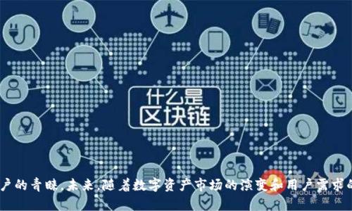   IM Token钱包的收益机制：揭秘数字资产管理的新选择 / 

 guanjianci IM Token, 数字钱包, 收益机制, 加密货币 /guanjianci 

## 内容主体大纲

1. 引言
   - 数字资产管理的重要性
   - IM Token钱包的简要介绍

2. IM Token钱包概述
   - IM Token钱包的背景
   - 用户界面的设计和体验

3. IM Token钱包的收益机制
   - 介绍收益的来源
   - IM Token的质押与收益

4. IM Token钱包的使用案例
   - 实际用户的收益分享
   - 不同用途的收益分析

5. IM Token钱包的安全性
   - 钱包的安全措施
   - 如何保护自己的数字资产

6. IM Token钱包的市场趋势
   - 当前市场对数字钱包的需求
   - IM Token在竞争中的优势

7. 未来发展方向
   - IM Token钱包的持续创新
   - 用户反馈与改进

8. 结论
   - 重申IM Token钱包的价值
   - 对未来数字资产管理的展望

## 问题与详细介绍

### IM Token钱包如何实现收益？
IM Token钱包的收益机制主要来自于用户对加密货币的质押。质押是指用户将其持有的数字资产锁定在钱包中，以支持网络的运行，赚取利息。在IM Token中，用户可以选择将ETH、EOS、TRON等主流数字币进行质押，这样可以在一定时间内获得一定比例的收益。具体收益率会根据不同的区块链网络和市场情况有所变化，通常会在IM Token的官方渠道发布最新的数据和指南。
此外，用户在IM Token钱包内可以参与DeFi（去中心化金融）项目，通过流动性挖矿等方式获得额外收益。IM Token不断推出新功能，以便提高用户的投资回报，用户可以通过这款钱包参与各种公链上的分红和生态收益。
总体上讲，IM Token通过为用户提供丰富的质押选择和DeFi项目，帮助用户在数字资产世界中创造收益，提高用户的持币收益体验。

### IM Token钱包的安全性如何？
安全性是任何数字资产钱包中最为重要的因素之一。IM Token钱包在安全性方面采取了多重措施，以确保用户的资产得到有效保护。
首先，IM Token采用了非托管模式，用户的私钥由自己掌管。这意味着用户完全控制自己的资金，而不必担心在第三方平台上的安全问题。其次，IM Token钱包基于多重签名技术和分布式存储，进一步增强了资产的安全性。此外，IM Token还会定期进行系统更新和安全扫描，以防止潜在的网络攻击。
为了提高用户的安全意识，IM Token钱包还提供了多重验证机制，推荐用户启用双重身份验证，以降低账户被黑客攻击的风险。总之，IM Token在安全性方面下了很大的功夫，用户可以更加安心地使用这款钱包进行交易和管理资产。

### IM Token钱包的用户体验如何？
IM Token钱包以其优雅的界面和易于操作的设计，受到了用户的广泛好评。无论是新手用户还是经验丰富的投资者，都能快速上手使用这款钱包。
IM Token的首页显示了用户的资产概览，用户可以清晰地看到各类数字货币的持有情况。选择转账、提现或质押等功能时，钱包内的流程都设计得十分直观，并附有必要的提示信息，以帮助每一步的操作。
其中的自定义功能更加人性化，例如用户可以自由编辑资产分组，方便查看资产组合情况。IM Token钱包的很大一个优势是它支持多种币种，用户能够在一个平台上管理不同的资产，省去了切换多个钱包的麻烦。
总体上，IM Token钱包注重用户体验，在设计上突出了便捷性和易用性，帮助用户轻松管理和增值他们的数字资产。

### IM Token钱包的市场竞争力
在当前加密货币市场上，数字钱包的种类繁多，因此IM Token钱包需要面对激烈的竞争。IM Token的市场竞争力主要体现在其独特的功能和用户忠诚度上。
首先，IM Token钱包集成了多条链的支持，包括以太坊、EOS、TRON等，允许用户在一个平台上进行各种操作，节省了用户的操作时间。其次，IM Token还率先推出了丰富的DeFi产品，用户可以通过流动性挖矿、质押等方式直接在钱包内进行投资，增加了用户的使用黏性。
另外，IM Token的用户自主控制私钥和安全性措施，使用户在选择钱包时更加倾向于他们。在社区经营方面，IM Token通过建立强大的社区和支持用户反馈，帮助改进产品，保持用户的活跃度和参与感。
总之，IM Token钱包凭借其多功能、用户友好的设计以及强大的安全性，赢得了较高的市场竞争力，成为用户数字资产管理的首选之一。

### 用户对IM Token钱包的反馈如何？
用户的反馈是评估IM Token钱包成功与否的关键。这款钱包在用户社区中获得了相对积极的评价和反馈。众多用户表示，IM Token的界面友好、操作简单，使他们的数字资产管理变得轻松许多。
在质押收益方面，许多用户分享了他们的成功经验，通过IM Token进行了有效的收益，对比于其他钱包，他们认为IM Token的收益率相对较高，且操作更加简便。另外，IM Token的钱包安全性也得到了用户的认可，许多用户表示，使用私钥非托管模式让他们感到更为安心。
当然，也有一些用户提出了希望改进的地方，如新增更多币种的支持、更高的收益率等。但总体而言，用户的反馈显示，IM Token钱包在市场中是受欢迎的，用户黏性较强，社区活跃度高。

### IM Token钱包的投资策略
针对不同用户需求，IM Token钱包内提供了多种投资策略，用户可以根据市场情况和个人风险承受能力选择合适的投资方式。
首先，用户可以通过低风险的质押方式获取固定收益。这种方式适合风险偏好较低的投资者，用户只需将资产放入钱包进行质押，等待收益自动产生。
其次，对于那些有风险承受能力的投资者，IM Token提供了流动性挖矿等高风险高收益的选项，通过将资金提供给去中心化交易所获取收益。这种方式虽然收益率较高，但风险也相对较大，用户需要谨慎评估市场形势。
最后，用户也可以通过参与生态系统内的项目投资，来获取额外收益。IM Token持续推出新的项目，用户可以利用这些资源进行多样化的投资组合，以增强自己的收益潜力。
总体而言，IM Token钱包为用户提供了丰富的投资选择，用户可以根据自身需求投资策略，最大化收益。

### 如何选择合适的数字钱包？
在众多数字钱包中选择一款合适的产品，对于有效管理和增值数字资产至关重要。选择合适的数字钱包需要考虑以下几个方面：
首先，评估钱包的安全性是首要任务。除了选择私钥非托管的钱包外，还需关注钱包是否拥有多重认证、加密存储及定期系统更新等安全功能。
其次，用户友好的体验和界面设计也是选择重要的参考。一个易于使用的钱包可以显著提升管理资产的效率，尤其适合新手用户。
此外，要考虑所支持的币种种类。良好的钱包应支持多种币种和分散化投资选项，以满足不同用户的需求。
最后，用户的社群和支持服务也不可忽视，活跃的用户社区和及时的客户支持可以帮助用户应对使用中的问题，提升整体体验。
综上所述，选择合适的数字钱包需要从安全性、用户体验、支持币种和社群服务等多方面综合考虑，IM Token钱包在这些方面表现较为出色。

## 总结
IM Token钱包作为一种数字资产管理工具，通过质押和DeFi项目为用户提供了收益机会。同时，其良好的用户体验、安全性及市场竞争力，使得这款钱包获得了用户的青睐。未来，随着数字资产市场的演变和用户需求的变化，IM Token钱包将继续创新，为用户带来更优质的服务。