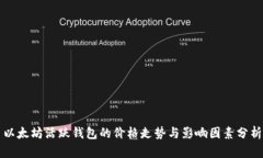 以太坊活跃钱包的价格走