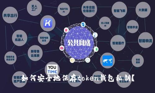 如何安全地保存token钱包私钥?