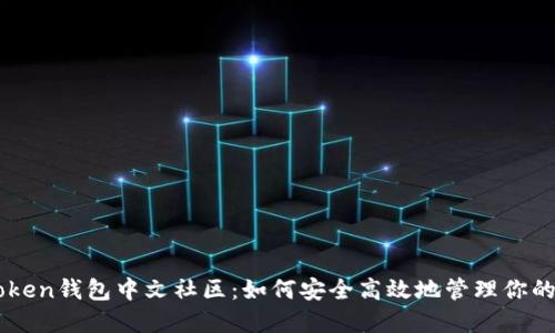 Pulse Token钱包中文社区:如何安全高效地管理你的数字资产