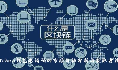 Token钱包邀请码的市场价格分析与获取方法