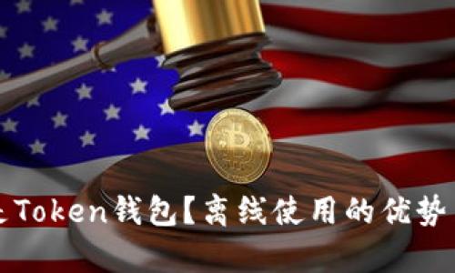 什么是Token钱包?离线使用的优势与解析
