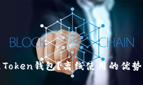 什么是Token钱包?离线使用的优势与解析