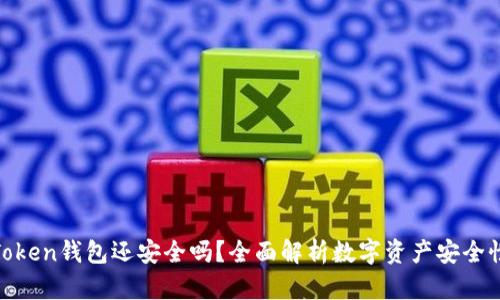 Token钱包还安全吗？全面解析数字资产安全性