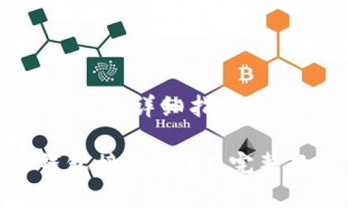 硬件钱包接收USDT的详细指南
如何使用硬件钱包接收USDT:完整教程与注意事项
