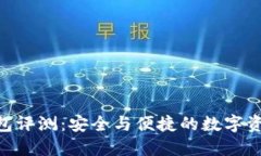 : ICC Token钱包评测：安全与
