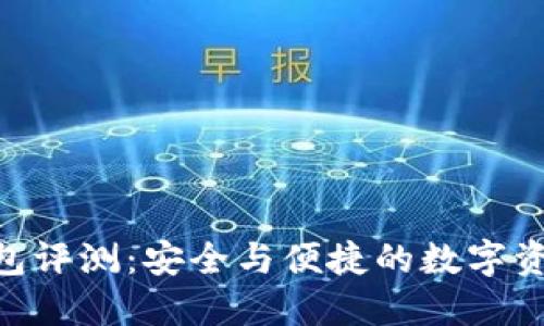 : ICC Token钱包评测:安全与便捷的数字资产管理解决方案