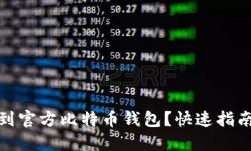 如何找到官方比特币钱包?快速指南与建议