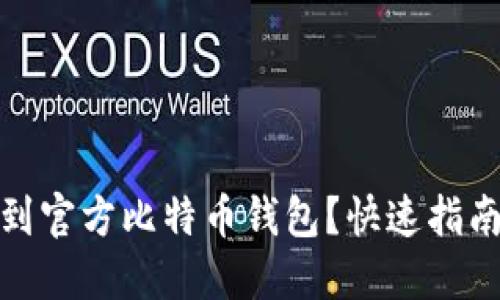 如何找到官方比特币钱包?快速指南与建议