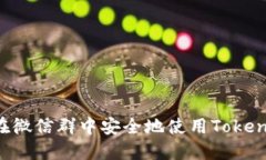 如何在微信群中安全地使