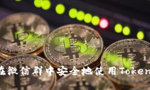 如何在微信群中安全地使用Token钱包?