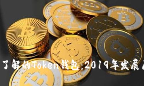 2023年你需要了解的Token钱包:2019年发展历程与未来展望