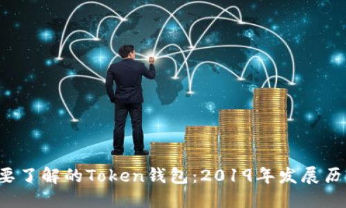 2023年你需要了解的Token钱包:2019年发展历程与未来展望