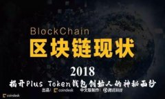 揭开Plus Token钱包创始人的