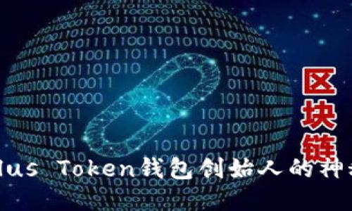 揭开Plus Token钱包创始人的神秘面纱