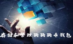 如何安全存储和管理狗狗