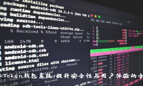2023年Token钱包系统：提升安全性与用户体验的全面指南