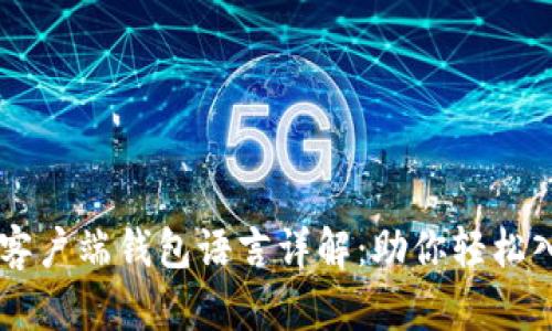 比特币官方客户端钱包语言详解:助你轻松入门加密货币