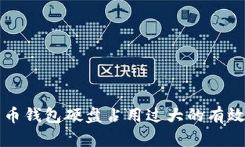 应对比特币钱包硬盘占用过大的有效解决方案