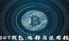 USDT钱包：选择与使用指南