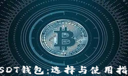 USDT钱包:选择与使用指南