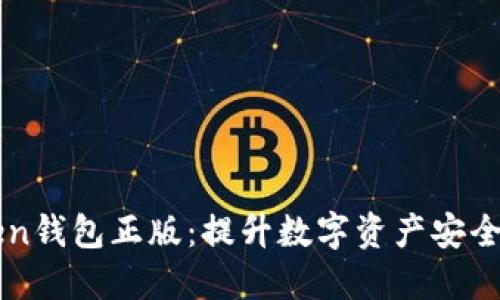 了解token钱包正版:提升数字资产安全与便利性