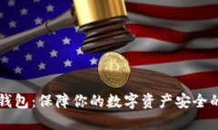 比特币锁钱包：保障你的