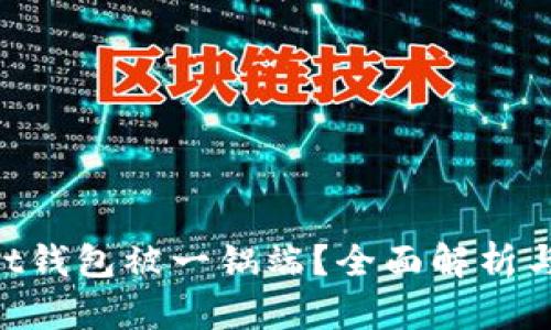 Token Pocket钱包被一锅端?全面解析与安全防护策略