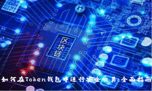 如何在Token钱包中进行安全交易:全面指南