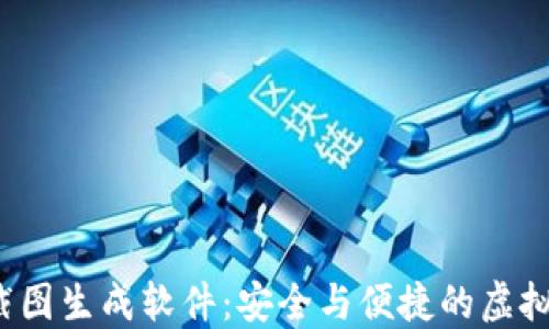 比特币钱包截图生成软件:安全与便捷的虚拟货币管理工具