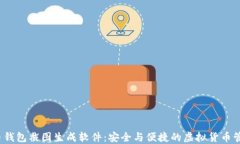  比特币钱包截图生成软件
