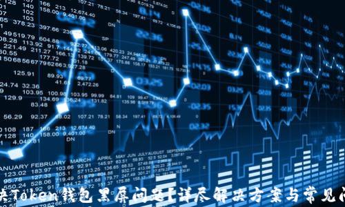 如何解决Token钱包黑屏问题?详尽解决方案与常见问题解析