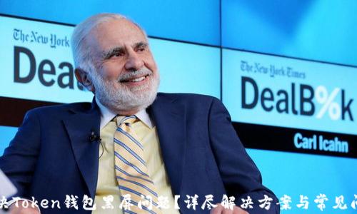 
如何解决Token钱包黑屏问题？详尽解决方案与常见问题解析
