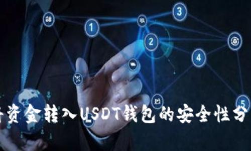 将资金转入USDT钱包的安全性分析