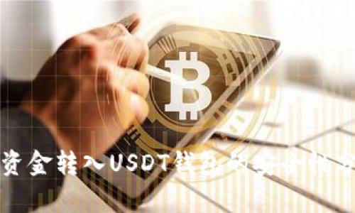 将资金转入USDT钱包的安全性分析