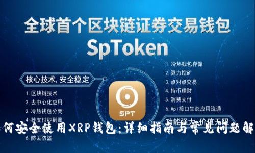 如何安全使用XRP钱包:详细指南与常见问题解答