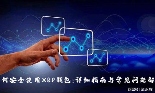 如何安全使用XRP钱包:详细指南与常见问题解答