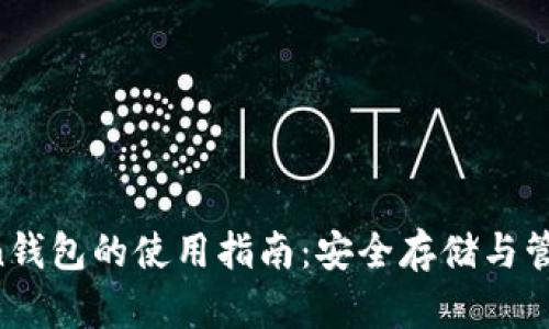 Plus Token钱包的使用指南：安全存储与管理加密货币