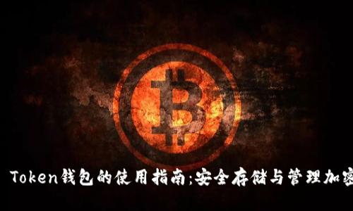 Plus Token钱包的使用指南：安全存储与管理加密货币