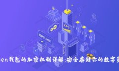 Token钱包的加密机制详解：