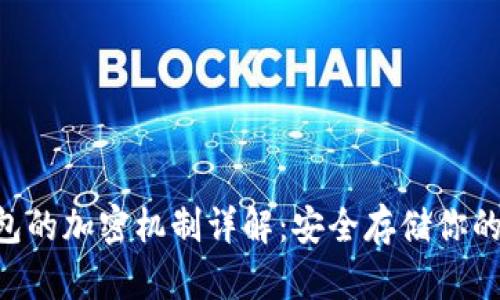 Token钱包的加密机制详解:安全存储你的数字资产