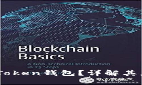 什么是Kim-Token钱包?详解其应用与安全性